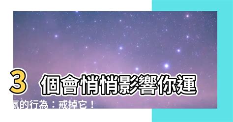 愛情厄 意思 會影響你運氣的3個行為